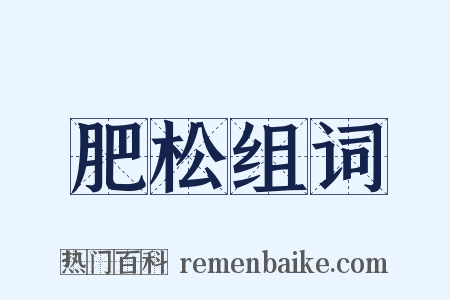 肥松组词是什么意思的图片